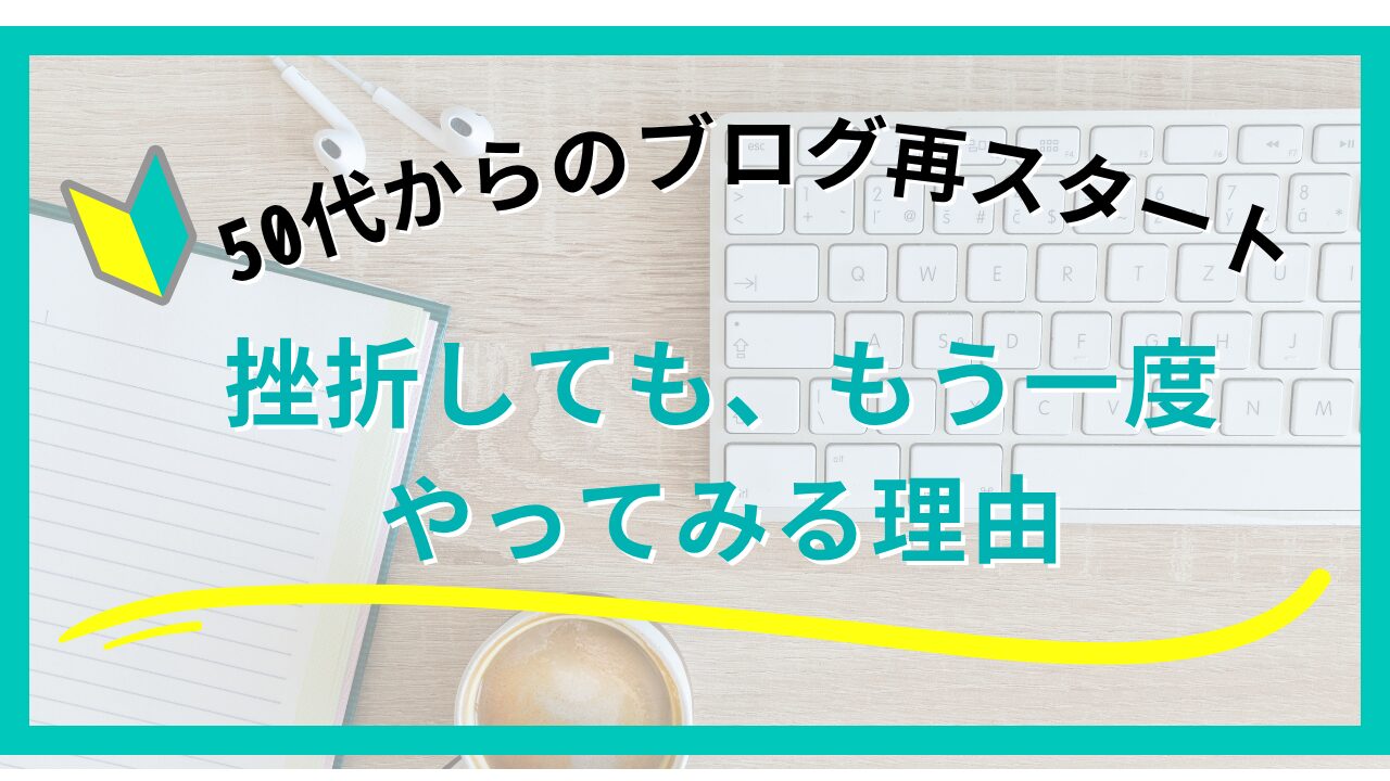50代女性がブログを再スタートした理由と挫折から立ち直った体験談