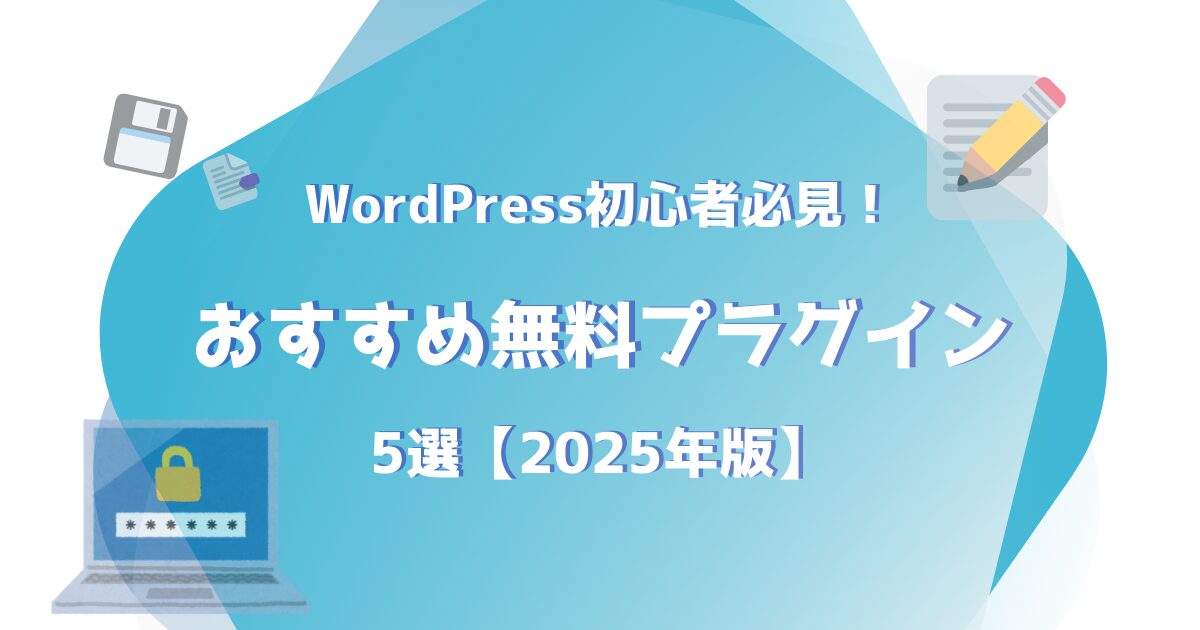 おすすめの無料プラグイン画像