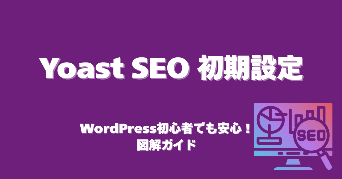WordPress初心者向けのYoast SEO初期設定ガイド。紫と白を基調にしたデザインで「安心の図解付き」と書かれたアイキャッチ画像。