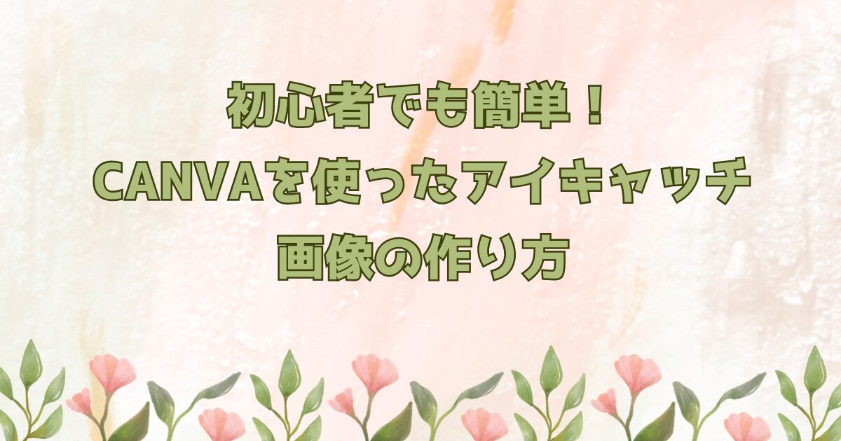 初心者でもできるCanvaを使ったアイキャッチ画像の作り方とデザインのコツ