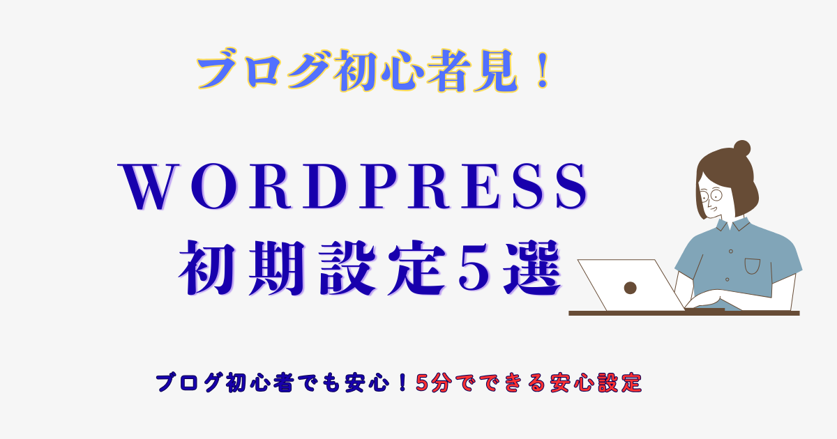 WordPress 初期設定5選｜ブログ初心者でも5分でできる安心設定