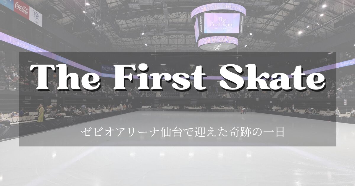 ゼビオアリーナ仙台「The First Skate」こけら落とし公演のリンク全景