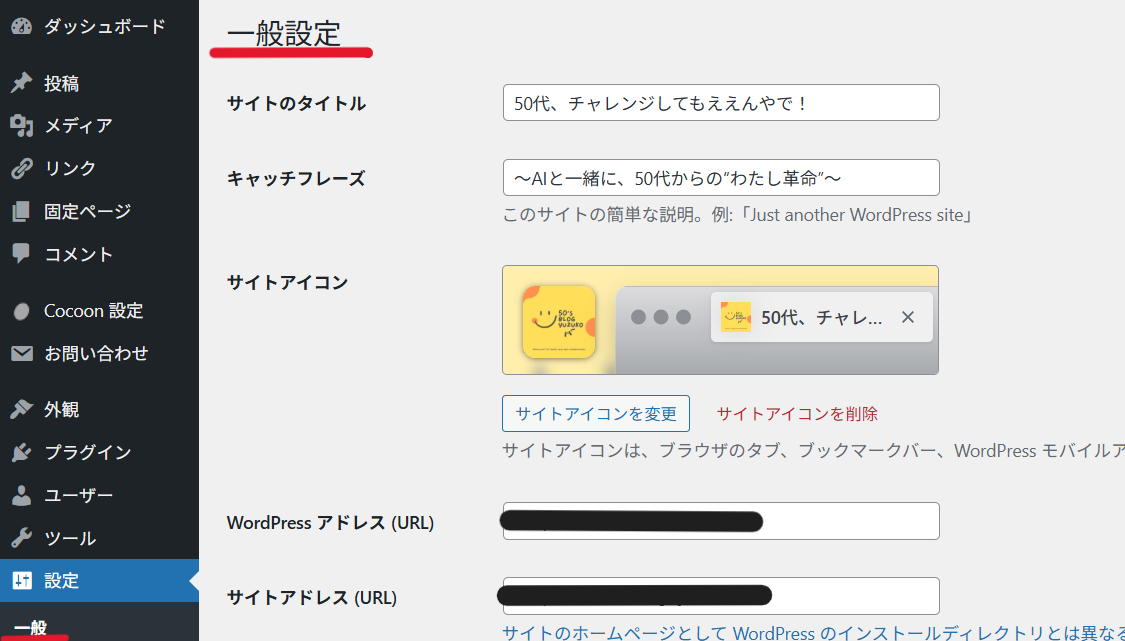 WordPress一般設定画面でサイトタイトルとキャッチフレーズを設定する場所