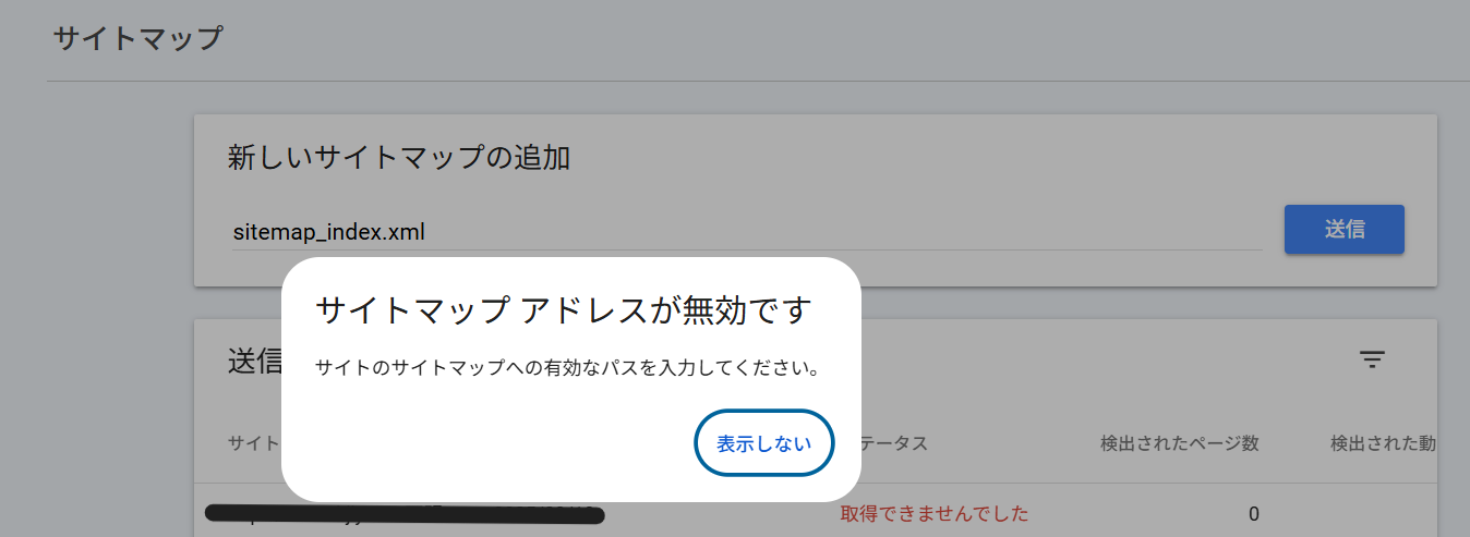 Googleサーチコンソールでサイトマップ送信時に『無効です』と表示された画面