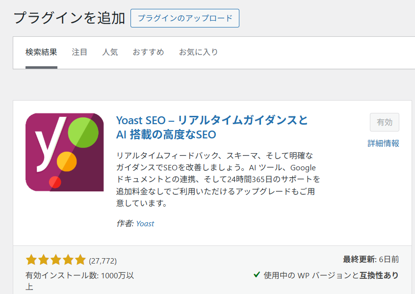 WordPressでYoast SEOプラグインをインストール・有効化する方法を示すスクリーンショット