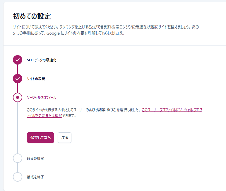 Yoast SEOでソーシャルプロフィールを設定する画面