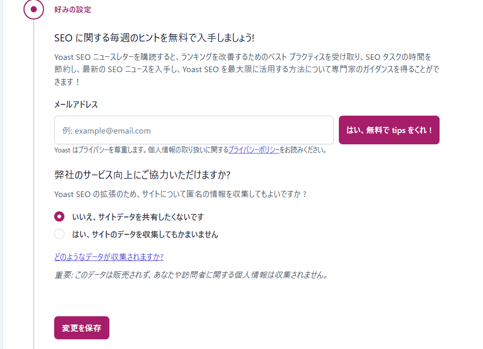 Yoast SEOでデータ共有やメール購読の有無を選択する画面