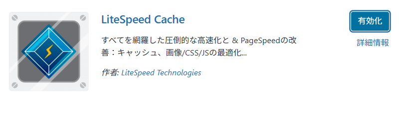 サイトの表示速度を向上させるLiteSpeed Cacheの設定画面です。初心者にも扱いやすく、高速化対策に効果的です。