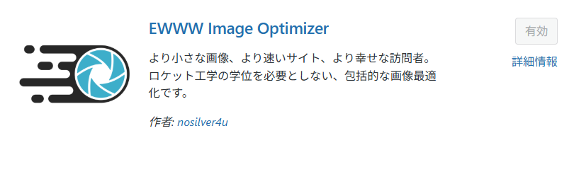 画像を自動で圧縮・軽量化してくれるEWWW Image Optimizer。表示速度とSEO対策の両面で役立ちます。