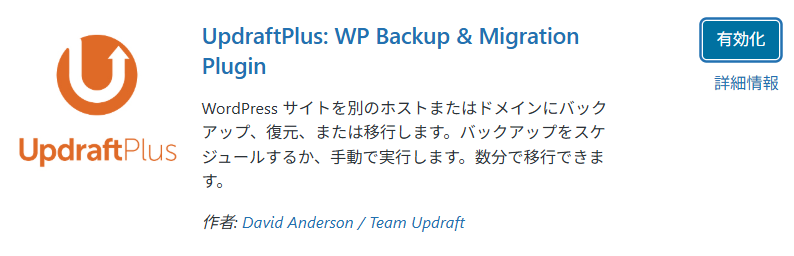 自動バックアップや復元機能を備えたUpdraftPlusの設定画面。万が一のときにも安心です。