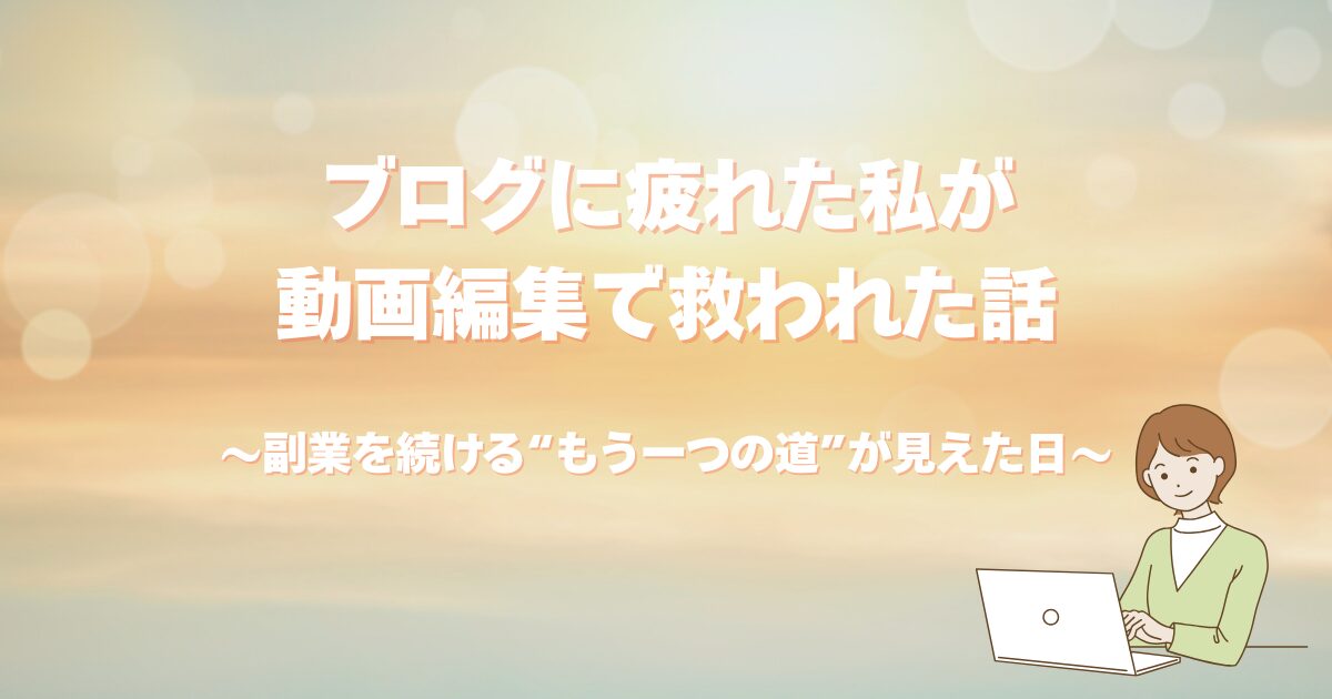 副業としてのブログに疲れを感じていた筆者が、動画編集と出会うことで気持ちを立て直した体験を伝える記事のアイキャッチ画像です。