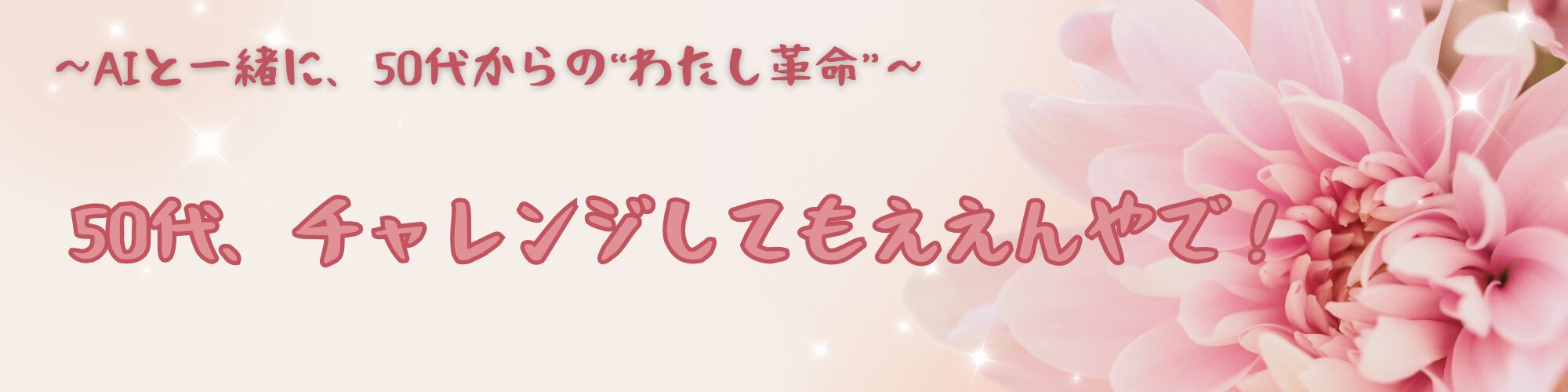 50代、チャレンジしてもええんやで！