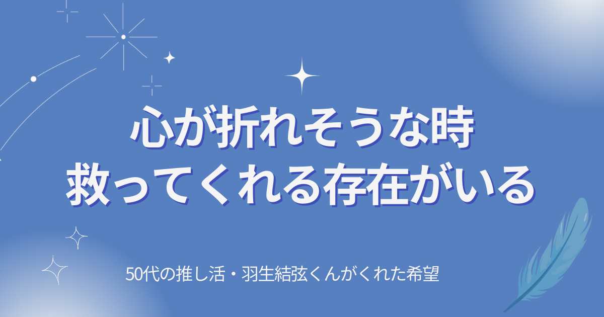 50代女性が推し活で人生の希望を取り戻した体験談。心が折れそうな時に救ってくれた羽生結弦くんの存在
