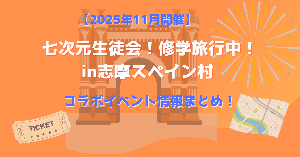 七次元生徒会！修学旅行中！in志摩スペイン村 のアイキャッチ