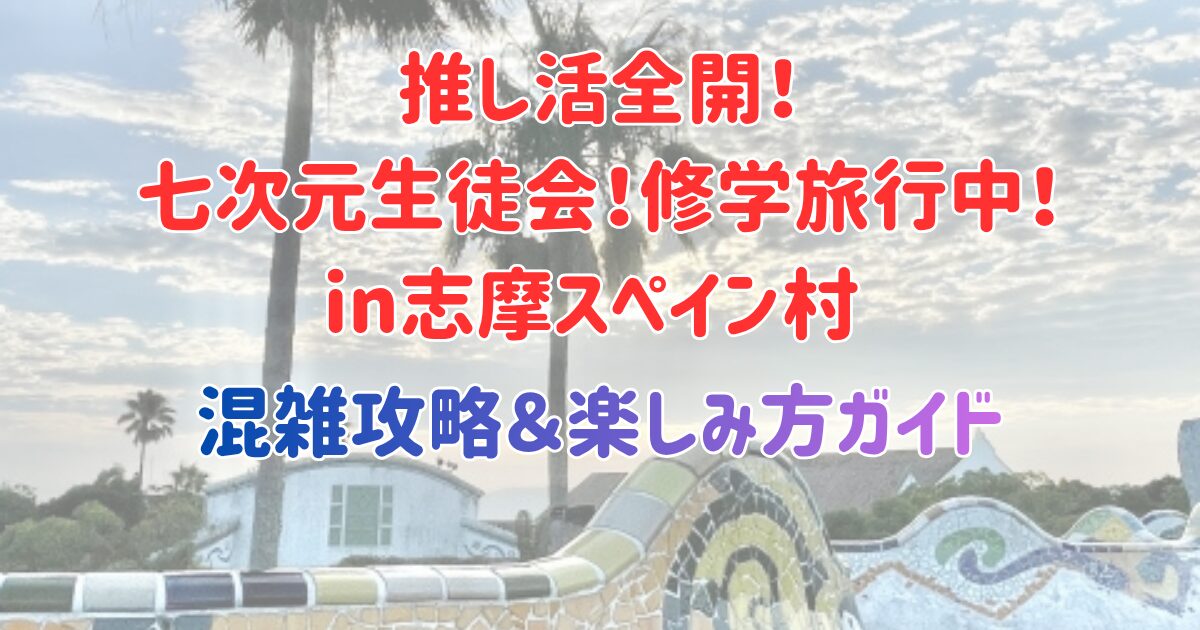 推し活全開！周央サンゴ×志摩スペイン村2025の混雑攻略＆楽しみ方ガイドを紹介するアイキャッチ画像