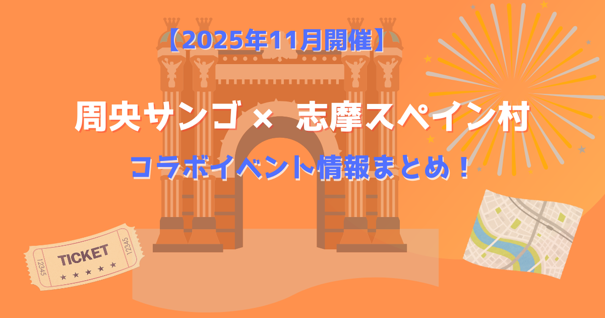 周央サンゴ×志摩スペイン村コラボイベント2025の開催告知アイキャッチ画像