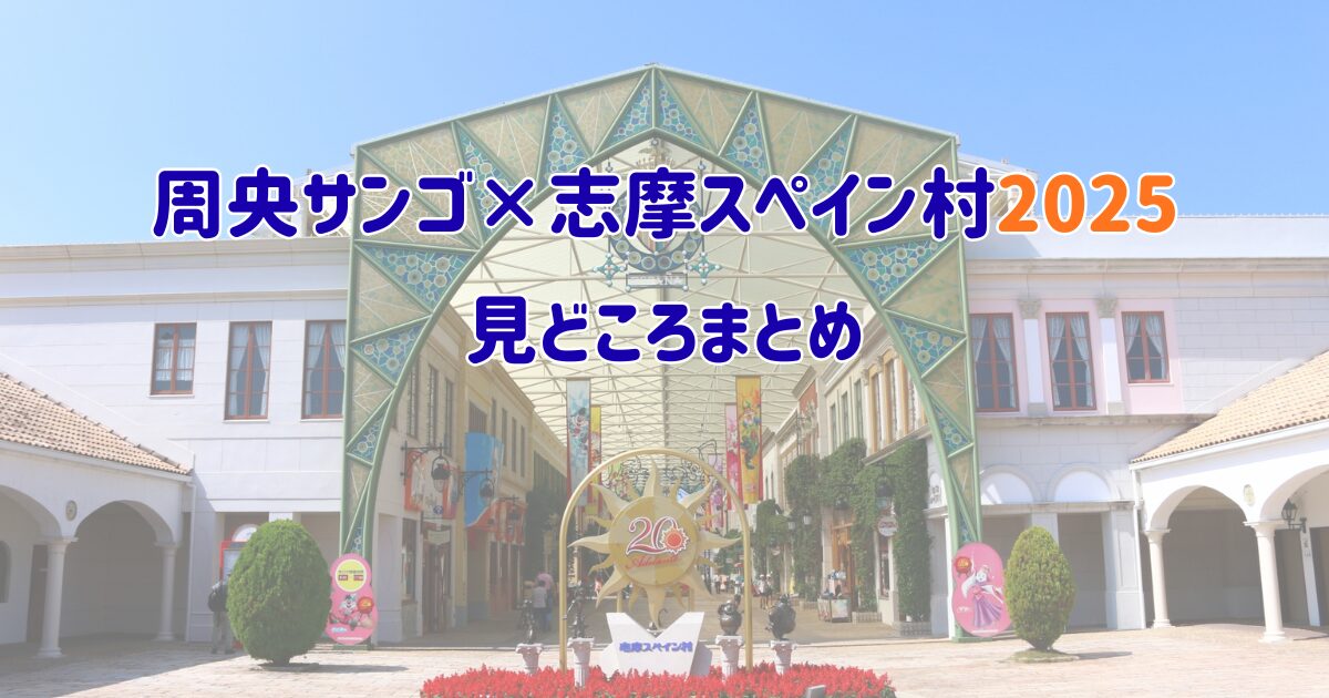 周央サンゴ×志摩スペイン村2025コラボイベントの見どころをまとめた記事のアイキャッチ画像