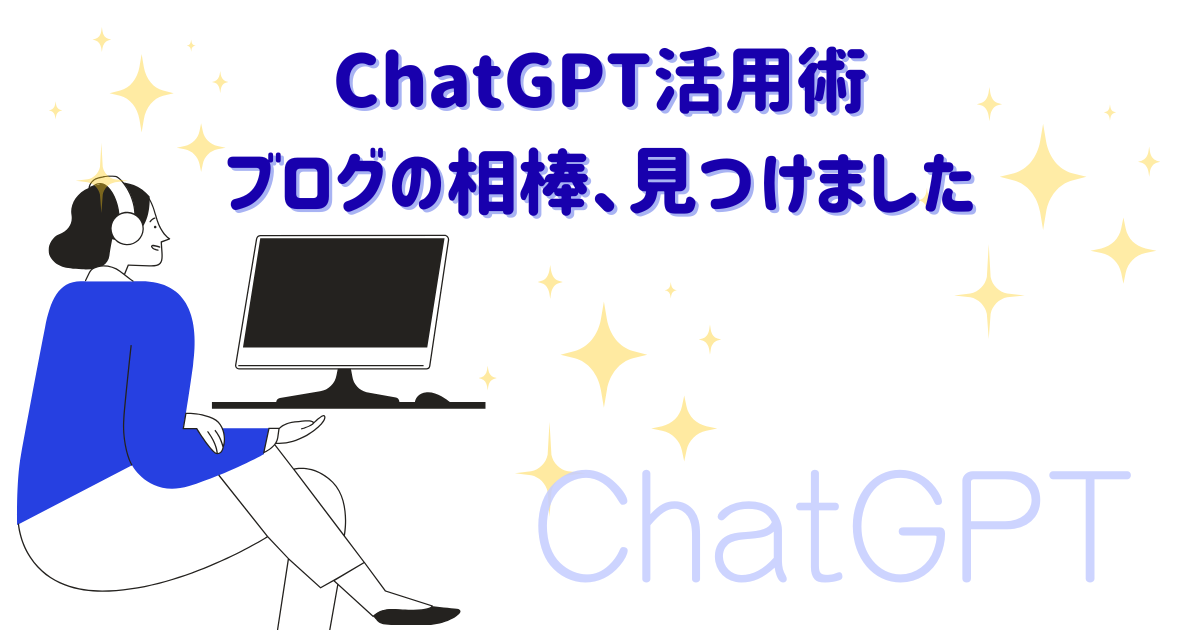 ChatGPTを活用してブログを書く50代女性の姿をイメージした、やさしく親しみやすい印象のアイキャッチ画像です。 パソコンと向き合う穏やかなイラストに、星のきらめきで「AIとの出会いによる新しい可能性」や「未来へのワクワク感」を表現。 ブログ初心者やAIに不安を感じている方にも安心感を与える、柔らかく温かいデザインになっています。