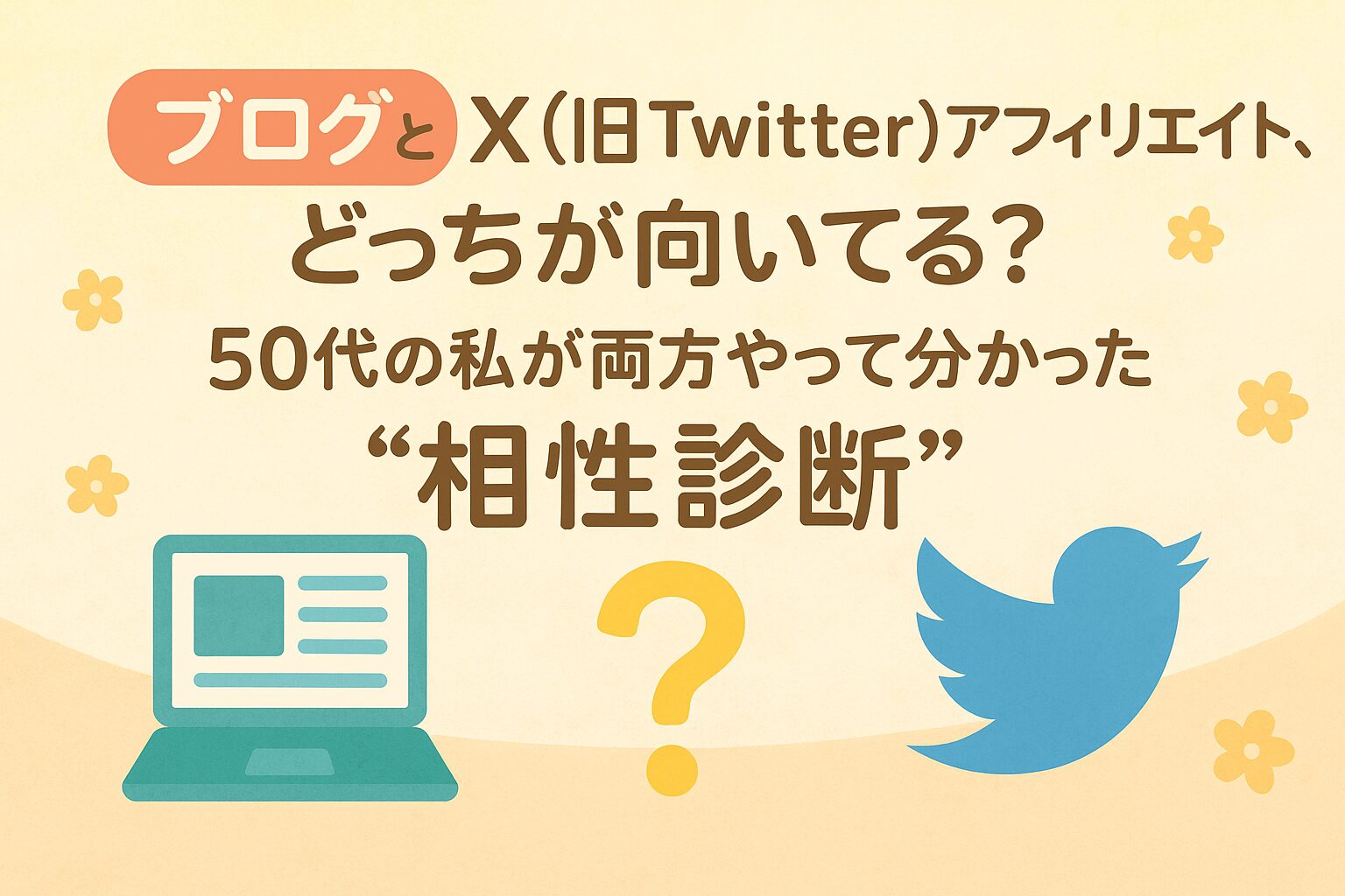 ブログとXアフィリエイトの向き不向きの画像