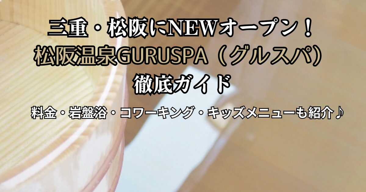 三重・松阪にオープンした松阪温泉GURUSPA（グルスパ）のガイドを紹介するアイキャッチ画像。料金・岩盤浴・コワーキング・キッズメニューの情報付き。