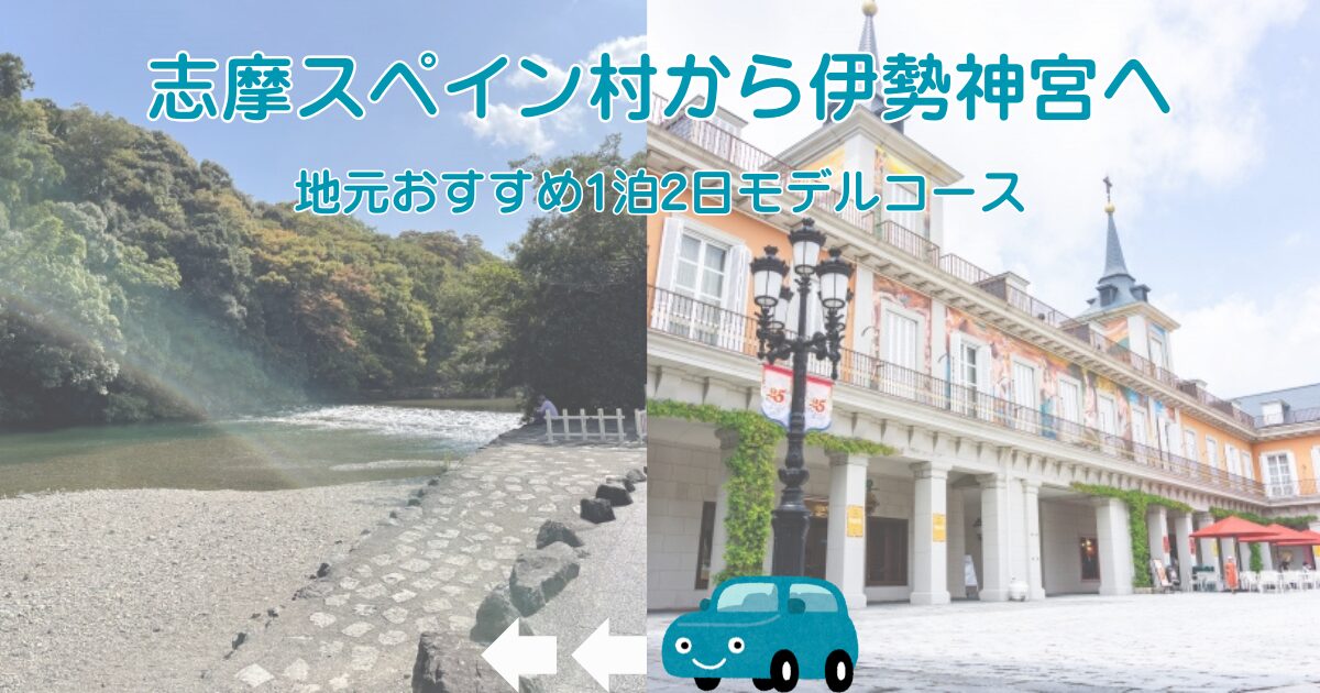 志摩スペイン村から伊勢神宮への1泊2日モデルコース。地元おすすめの旅ルートを示したアイキャッチ画像