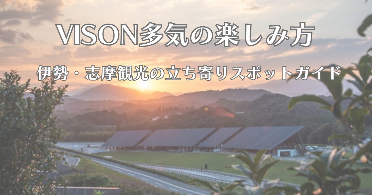 「VISON多気のサンセバスチャン通りと温泉エリアを紹介する、癒しとグルメの大人旅アイキャッチ画像