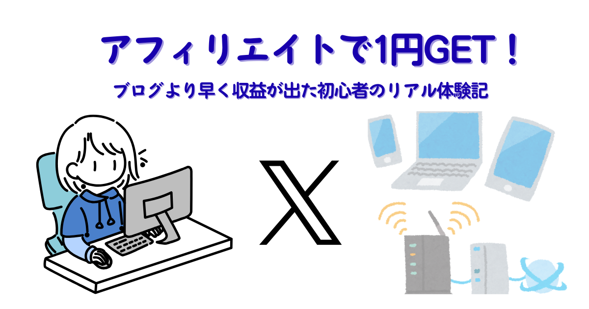 Xアフィリエイトで1円を得た副業初心者のリアル体験記事のアイキャッチ