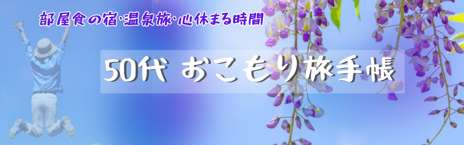 50代 おこもり旅手帳