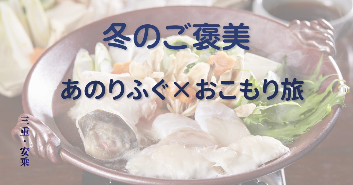 三重県・安乗のふぐを紹介したアイキャッチ画像