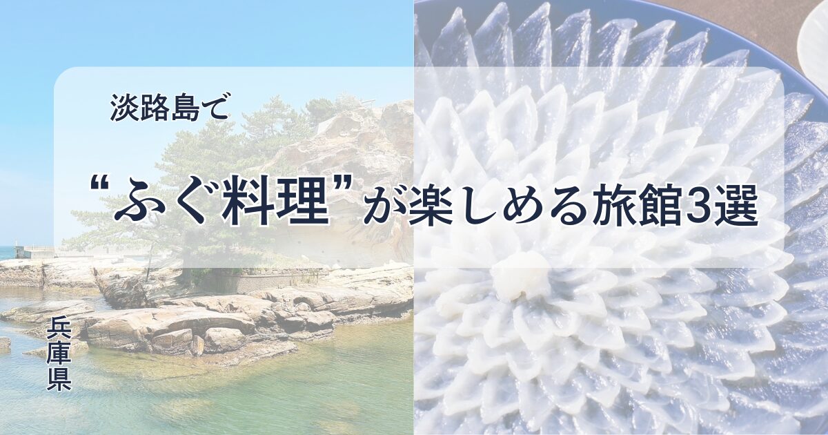 淡路島でふぐ料理が楽しめる旅館3選を紹介する記事のアイキャッチ画像。三年とらふぐのてっさ・てっちり・焼きふぐと淡路島の海をイメージしたデザイン。