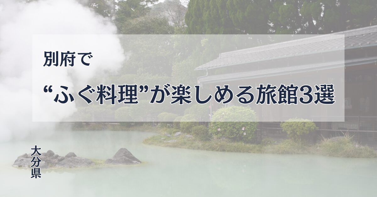 別府でふぐ料理が楽しめる旅館3選を紹介する記事のアイキャッチ画像。てっさ・てっちり・焼きふぐの料理と別府温泉の雰囲気をイメージしたデザイン。