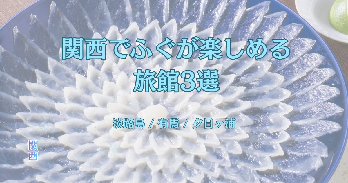 関西でふぐ料理が楽しめる旅館3選。淡路島・有馬温泉・夕日ヶ浦の冬旅にぴったりな温泉宿を紹介するアイキャッチ画像