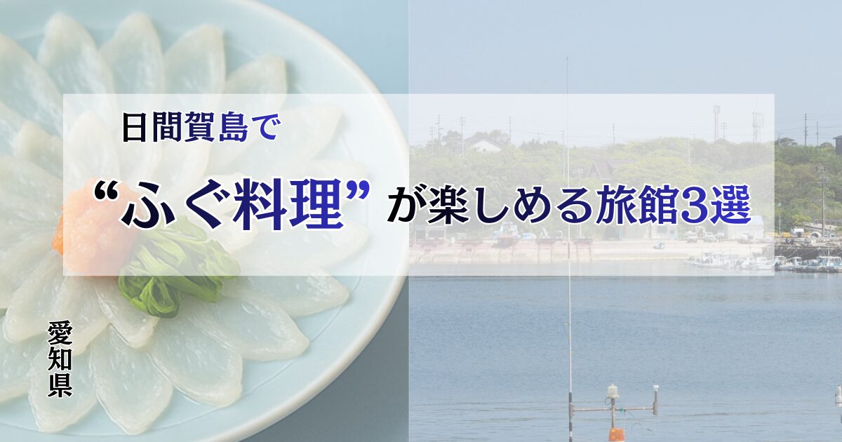 日間賀島でふぐ料理が楽しめる旅館3選の記事アイキャッチ画像。てっさ・てっちり・焼きふぐと三河湾の海をイメージしたデザイン。