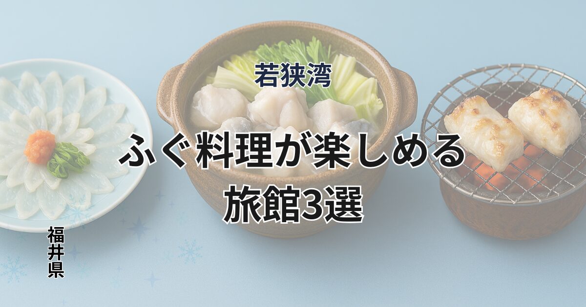 若狭湾でふぐ料理を楽しめる旅館3選のアイキャッチ画像。てっさ・焼きふぐ・若狭湾の海景色など、冬の若狭ふぐ旅をイメージしたデザイン。