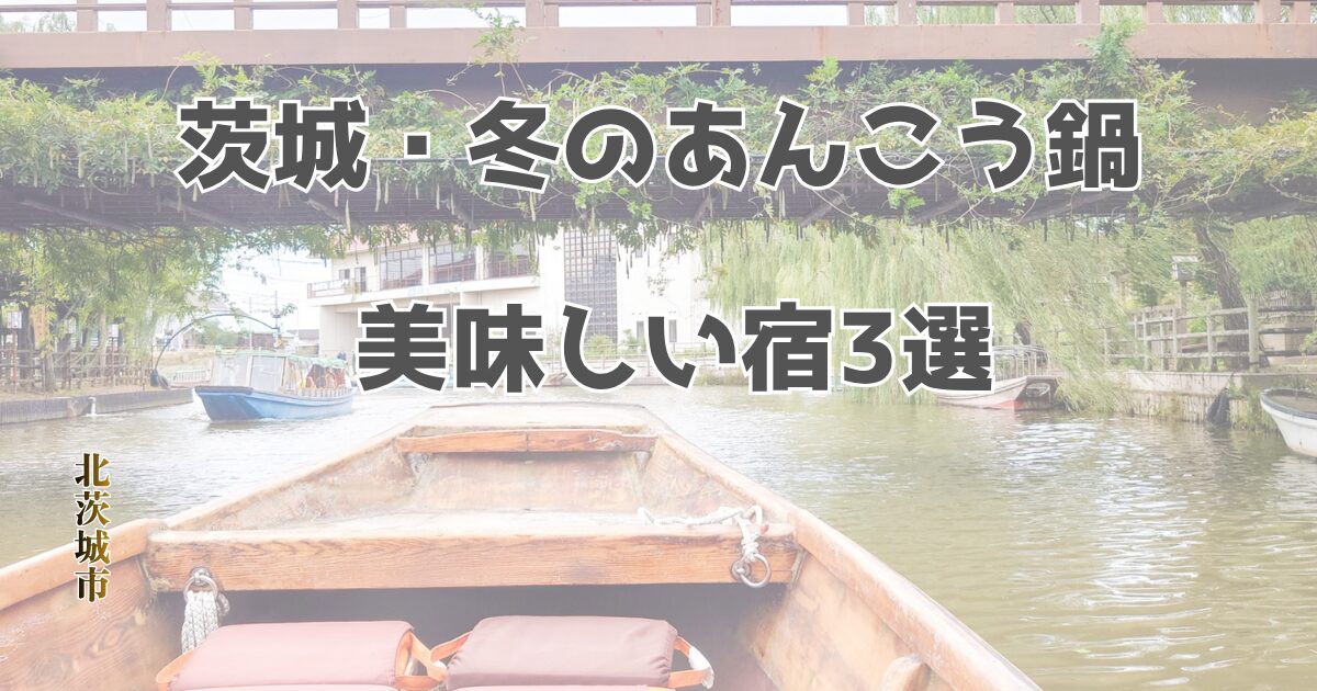 茨城であんこう鍋が美味しい宿のアイキャッチ