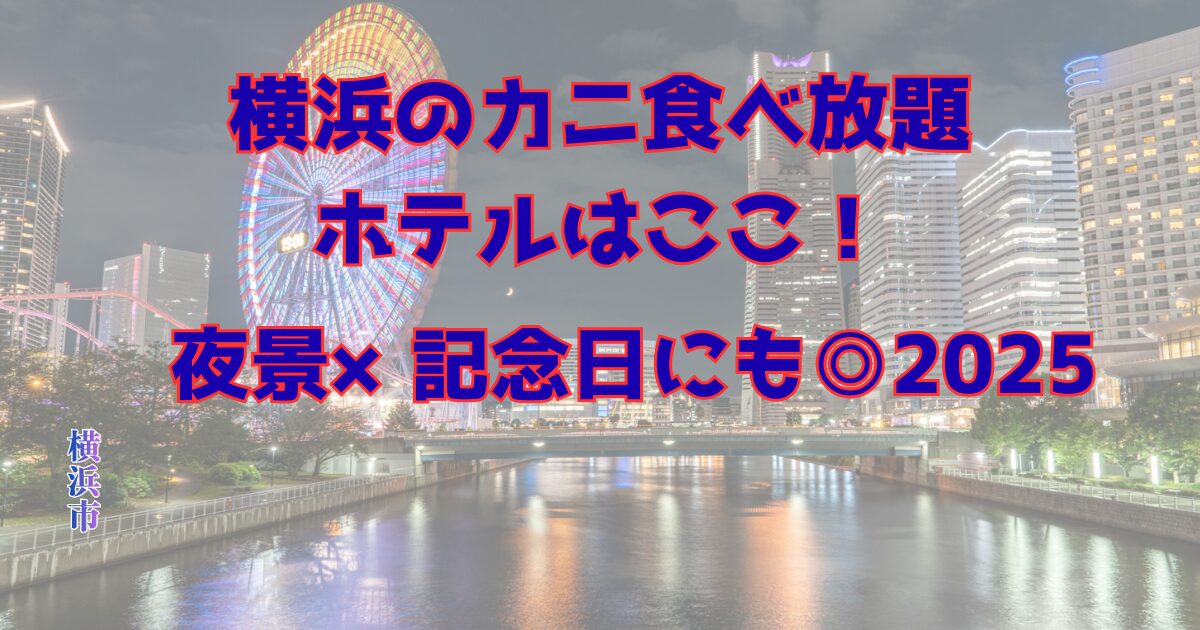 横浜でカニ食べ放題ができるホテルのアイキャッチ