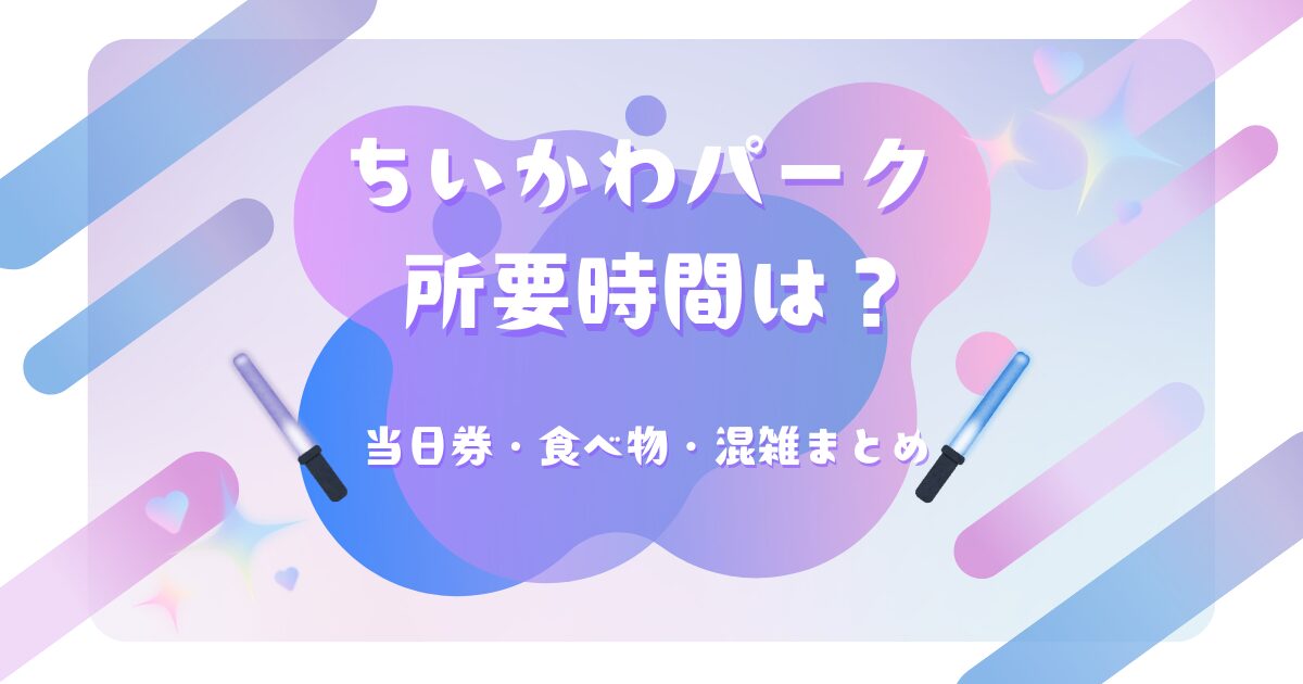 ちいかわパークの所要時間や当日券、食べ物情報をまとめた記事のアイキャッチ画像