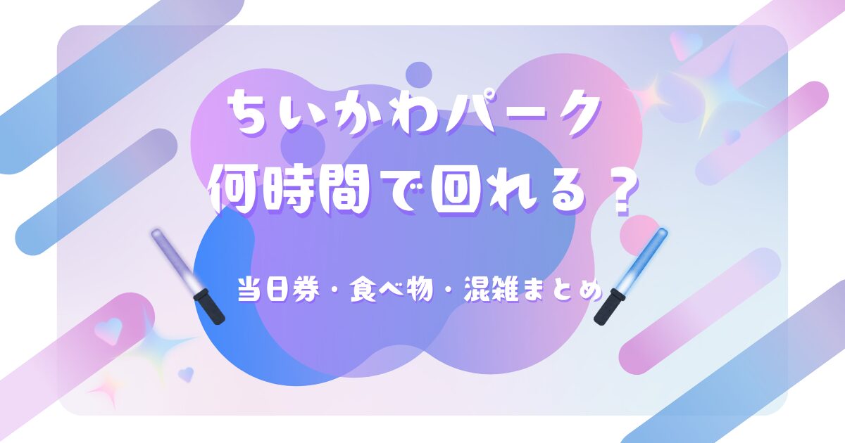 ちいかわパークの所要時間や当日券、食べ物情報をまとめた記事のアイキャッチ画像