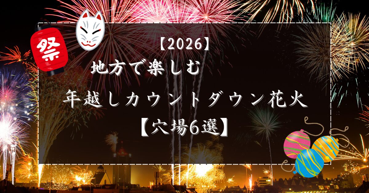 【2026年】地方で楽しむ年越しカウントダウン花火 穴場6選のアイキャッチ画像