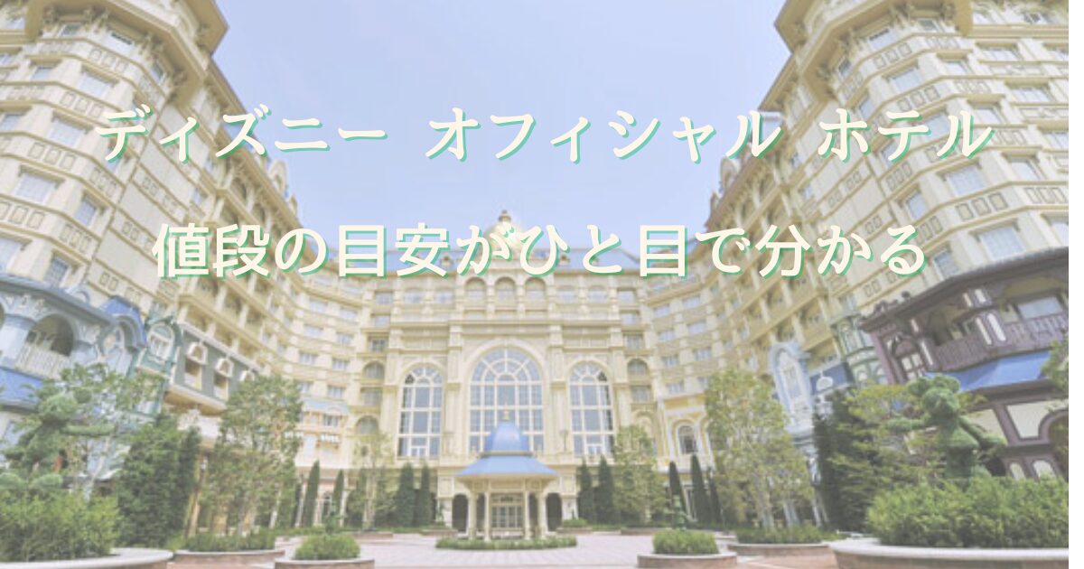 ディズニーオフィシャルホテルの値段の目安が分かる舞浜周辺ホテルの外観イメージ