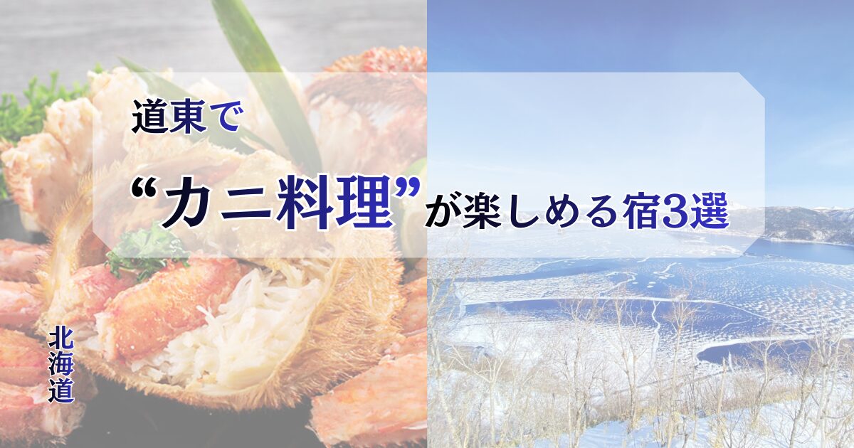道東でカニ料理が楽しめる宿を紹介する記事のアイキャッチ画像。毛ガニやタラバガニの料理写真と、知床や網走湖など道東の風景を組み合わせたデザイン。