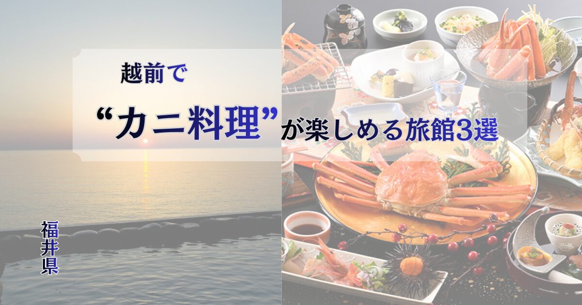 越前海岸で越前ガニ料理が楽しめる旅館3選のイメージ画像