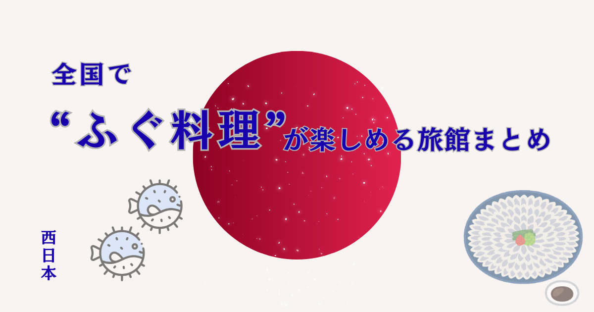 全国でふぐ料理が楽しめる旅館まとめの記事アイキャッチ画像。