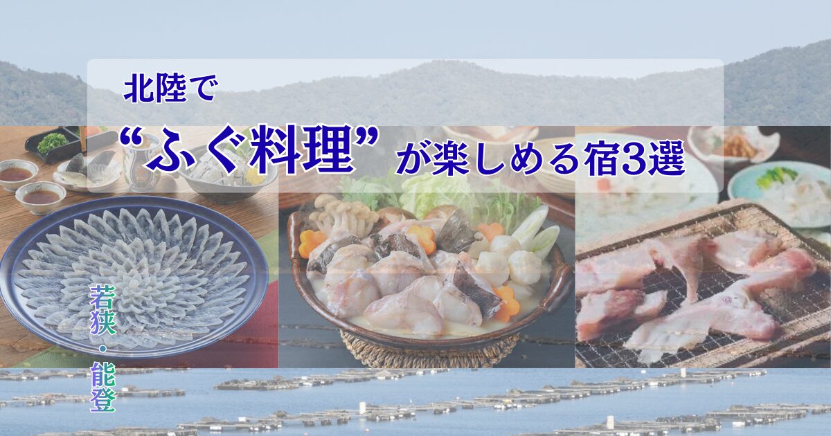 北陸でふぐ料理が楽しめる宿3選の記事アイキャッチ画像。てっさ・てっちり・焼きふぐと若狭湾や七尾湾をイメージした冬の海のデザイン。
