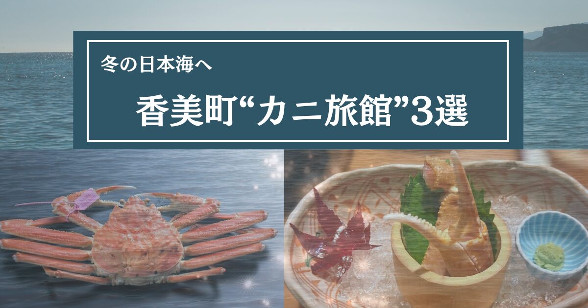 香美町でカニ料理が楽しめる宿3選の記事アイキャッチ画像。香住ガニや柴山ガニをイメージしたカニ料理と日本海の冬の雰囲気を組み合わせたデザイン。