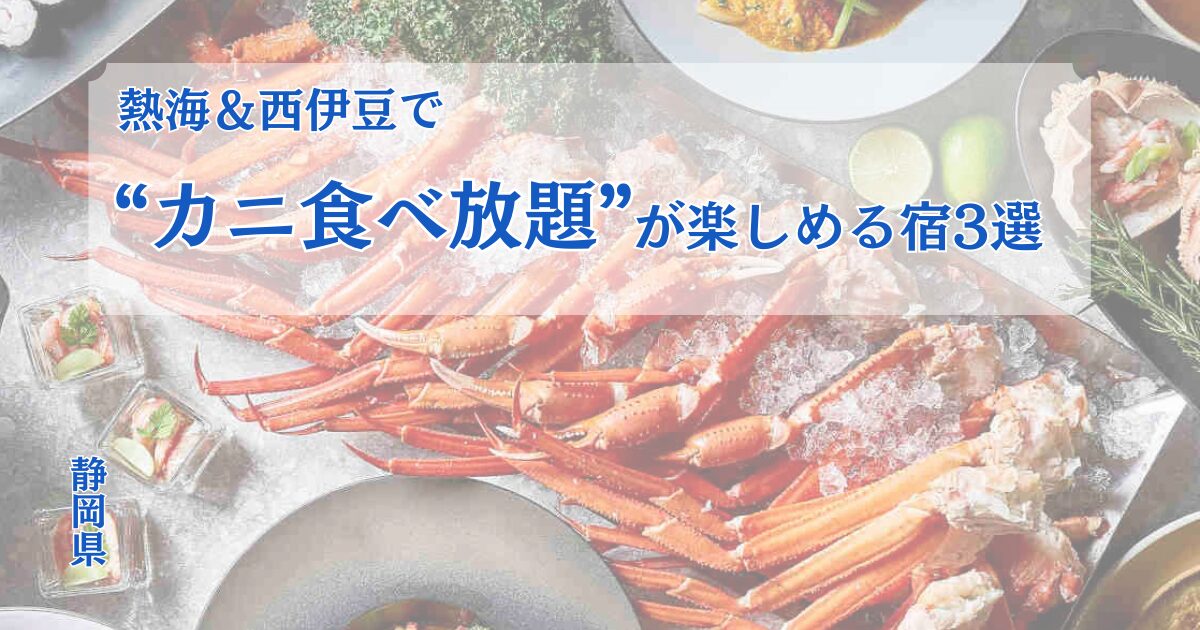 静岡でカニ食べ放題が楽しめる宿を紹介する記事のアイキャッチ画像。紅ズワイガニやズワイガニの食べ放題、熱海や西伊豆の海の風景を組み合わせたデザイン。
