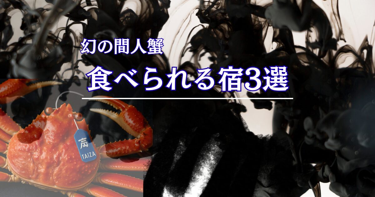 幻の間人蟹が食べることが出来る宿の紹介アイキャッチ