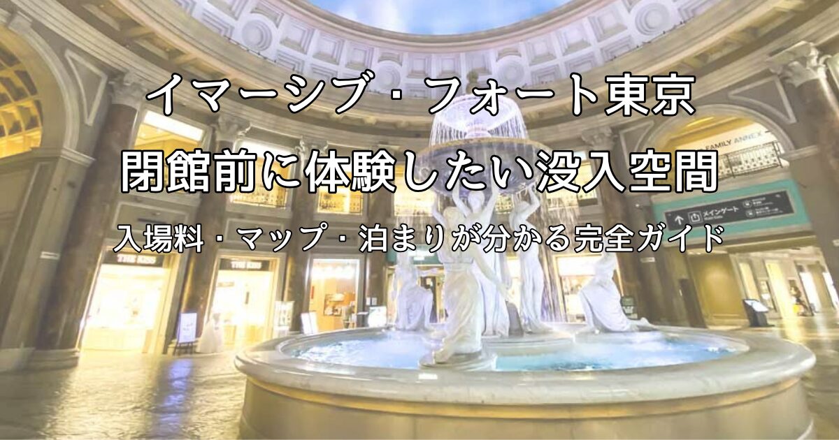 イマーシブ・フォート東京の没入型体験と施設マップをイメージしたお台場の幻想的な空間