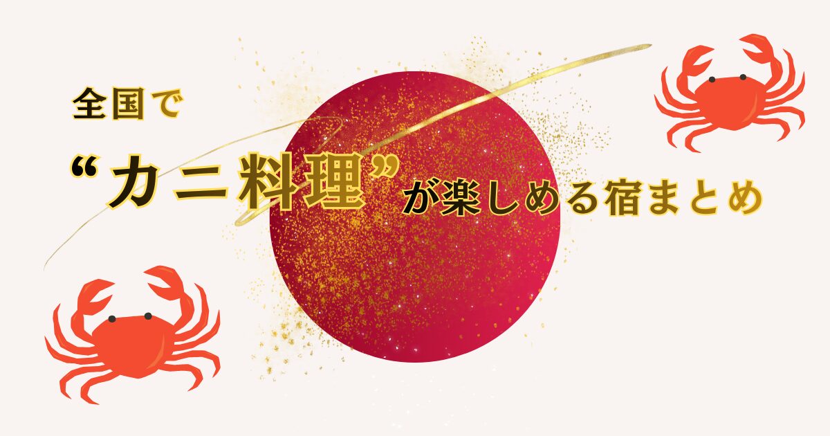 全国で蟹料理が楽しめる宿を目的別にまとめたハブページのアイキャッチ