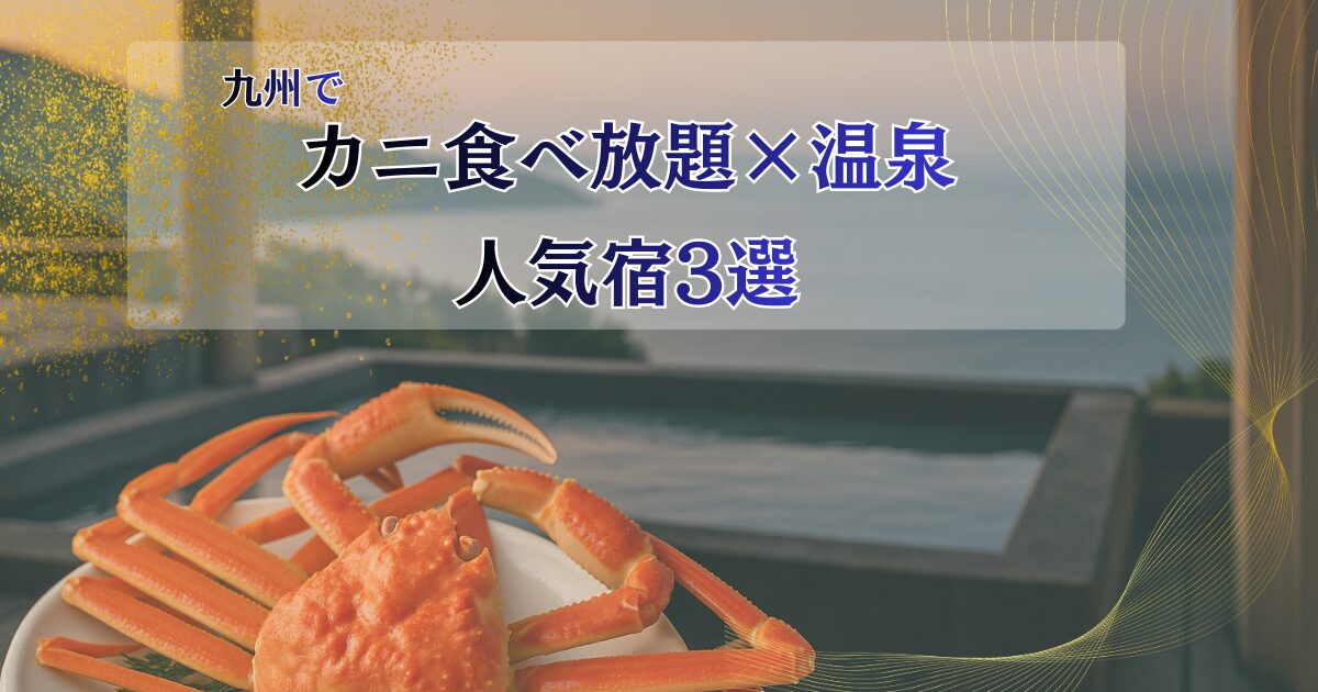 九州でカニ食べ放題と温泉を楽しめる宿をイメージした、露天風呂と茹でガニの写真